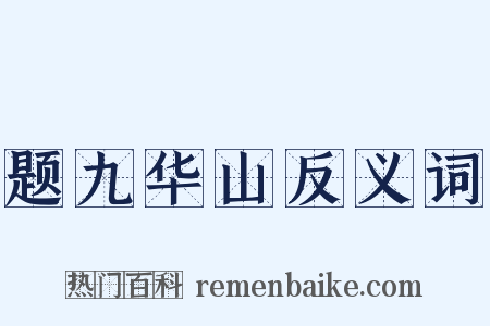 题九华山反义词是什么意思的图片
